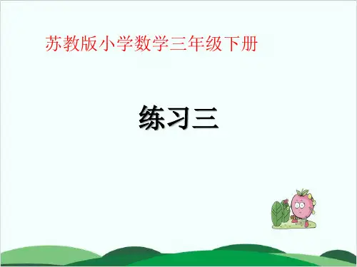 三年级下册数学课件 《3.练习三》 苏教版18页