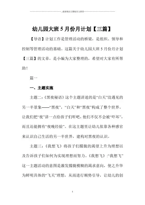 幼儿园大班5月份月计划【三篇】