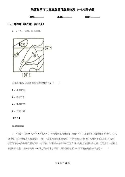 陕西省渭南市高三总复习质量检测 (一)地理试题