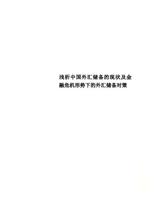 浅析中国外汇储备的现状及金融危机形势下的外汇储备对策