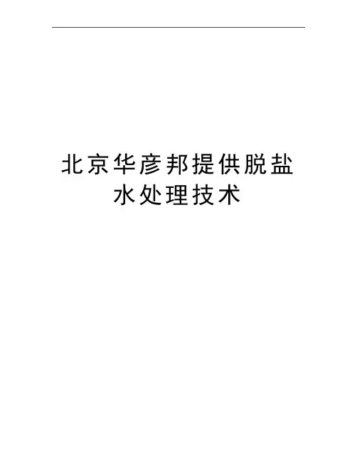 最新北京华彦邦提供脱盐水处理技术