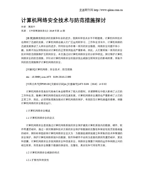 计算机网络安全技术与防范措施探讨