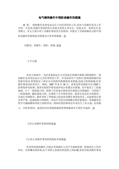 电气倒闸操作中预防误操作的措施