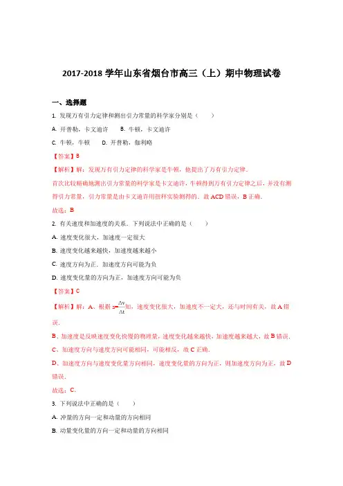 山东省烟台市2018届高三上学期期中考试物理试题+Word版含解析