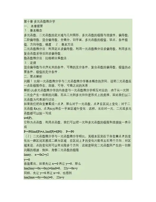 高等数学 第十章 多元函数微分学.