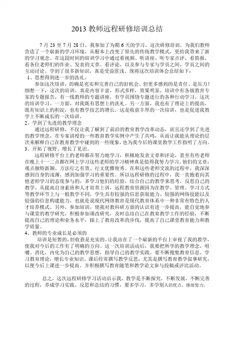 2013教师远程研修培训总结