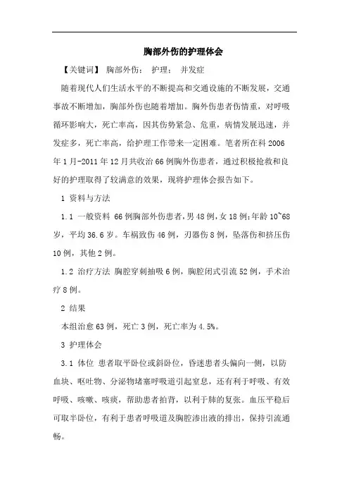 胸部外伤的护理体会