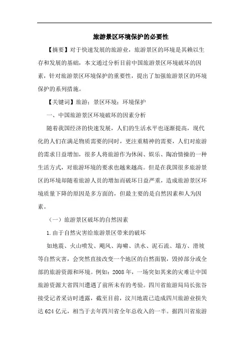 旅游景区环境保护必要性论文