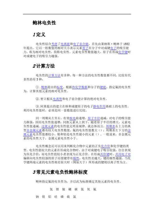 鲍林电负性