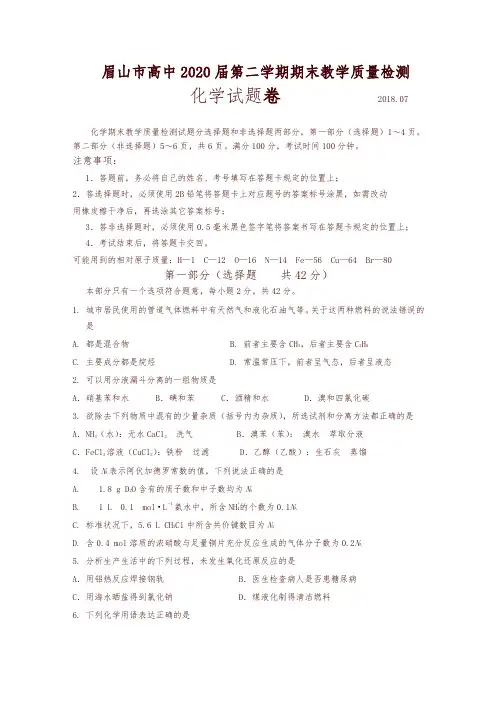 四川省眉山市2017-2018学年高一下学期期末考试化学试卷含答案