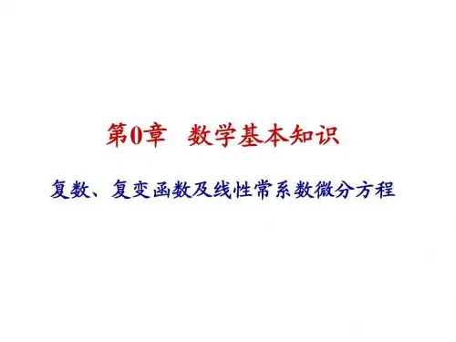 信号与系统(奥本海默)Chapter0-math