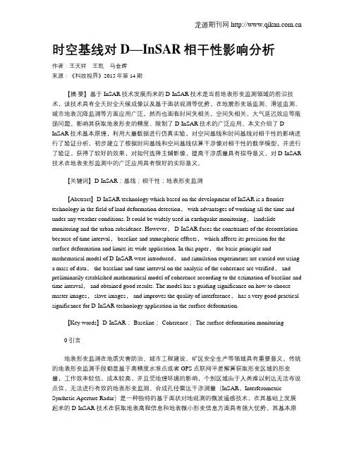 时空基线对D—InSAR相干性影响分析