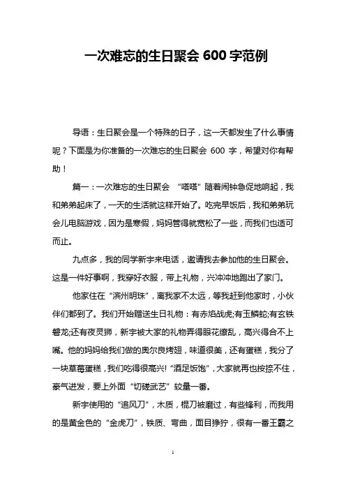一次难忘的生日聚会600字范例