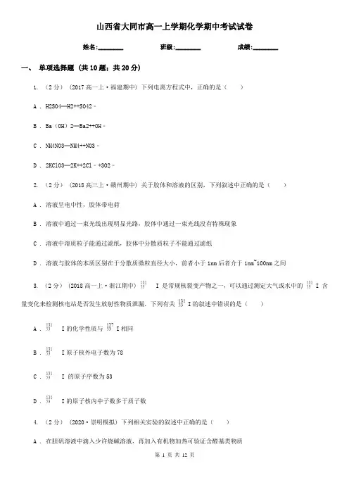 山西省大同市高一上学期化学期中考试试卷