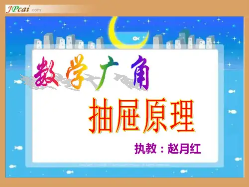 《数学广角-抽屉原理》PPT课件.