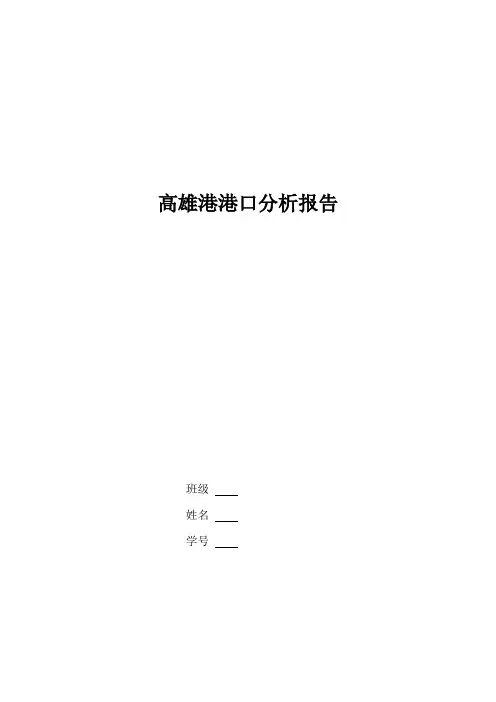 高雄港港口分析报告(论文)