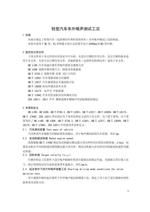 轻型汽车车外噪声测试工况