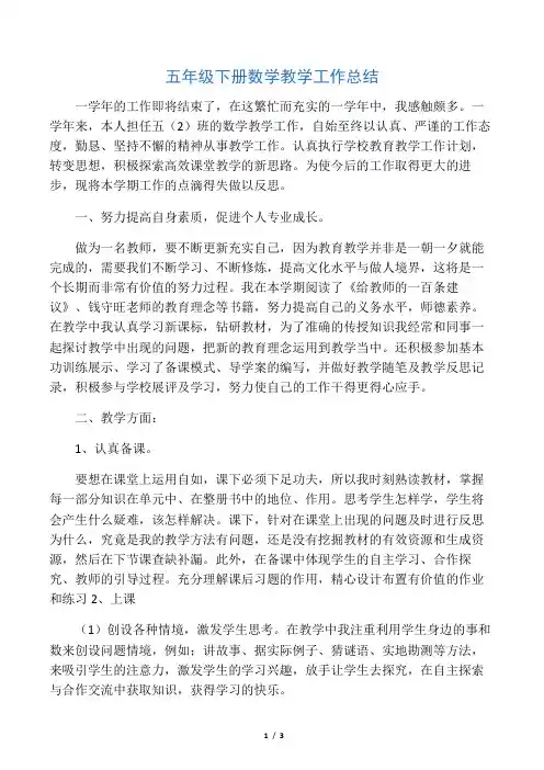五年级下册数学教学工作总结