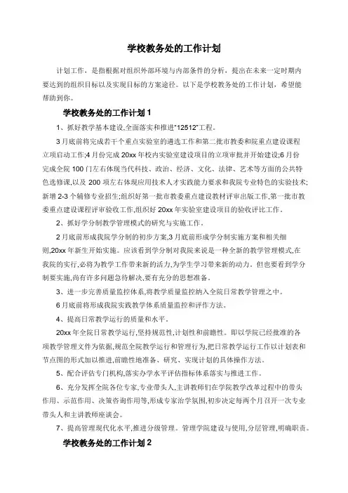 学校教务处的工作计划