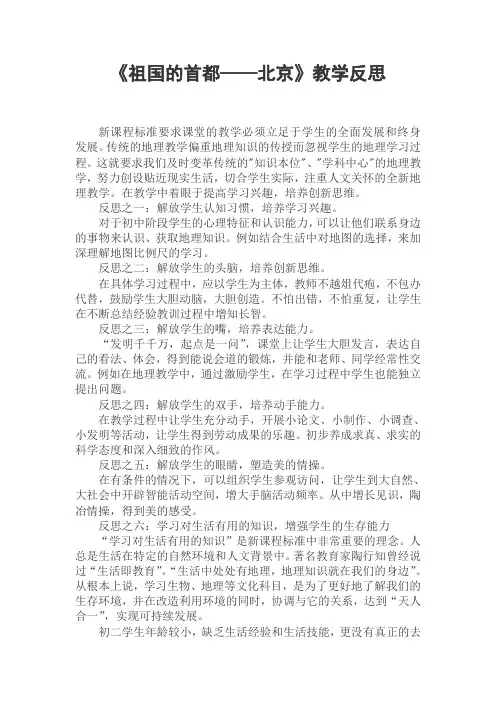 地理人教版八年级下册《祖国的首都——北京》教学反思