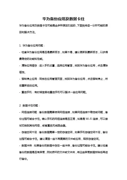 华为备份应用及数据卡住