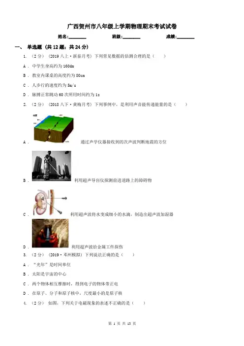 广西贺州市八年级上学期物理期末考试试卷 2