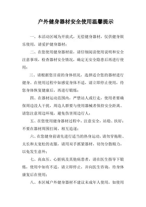 户外健身器材安全使用法律温馨提示