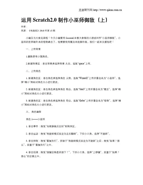 运用Scratch2.0 制作小巫师御敌(上)