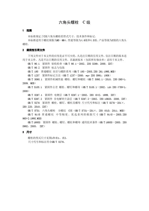 六角头螺栓  C级