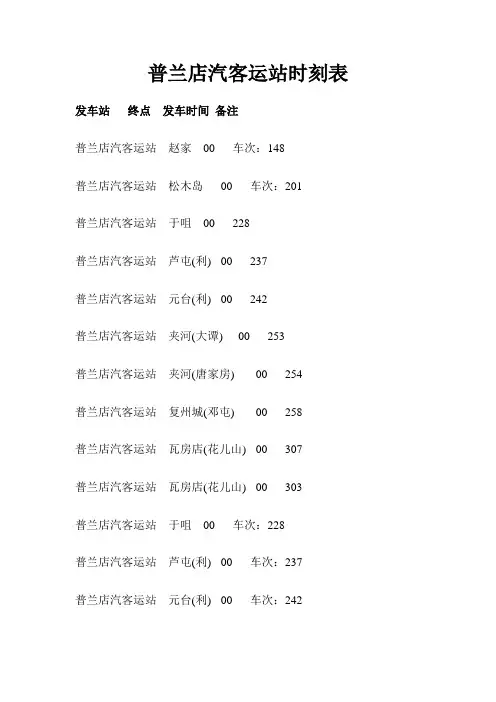 普兰店汽客运站时刻表