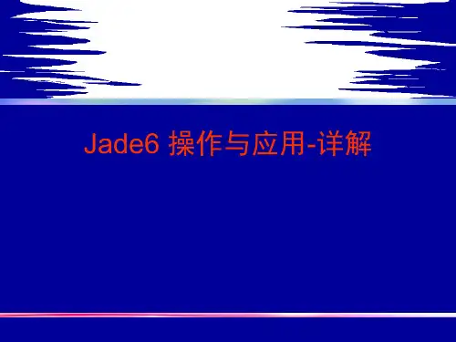 Jade6 操作与应用-详解