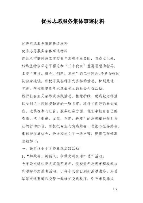 优秀志愿服务集体事迹材料