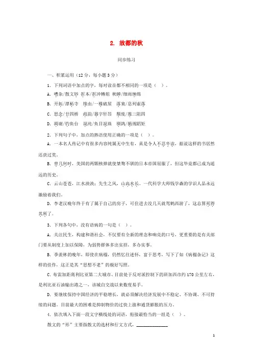 人教版2020高中语文第1单元第2课《故都的秋》同步练习新人教版必修2