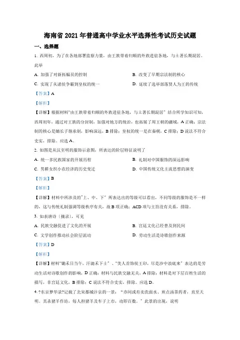 2020年高考真题——历史(海南卷)Word版含解析