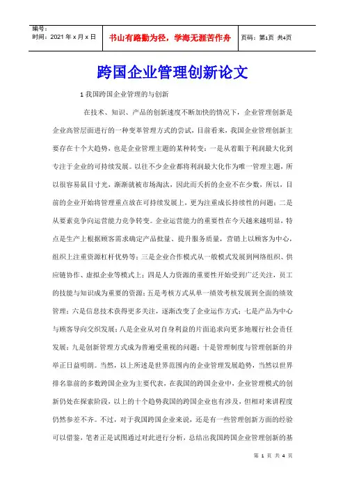 跨国企业管理创新论文