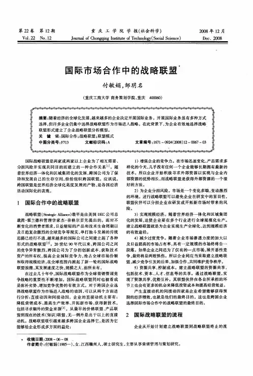 国际市场合作中的战略联盟