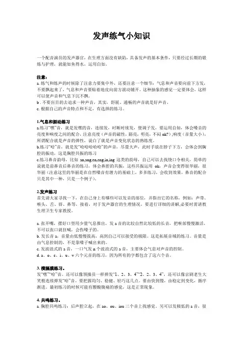 发声练气小知识