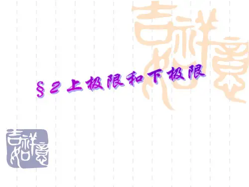 上极限和下极限