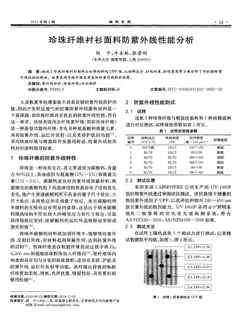 珍珠纤维衬衫面料防紫外线性能分析
