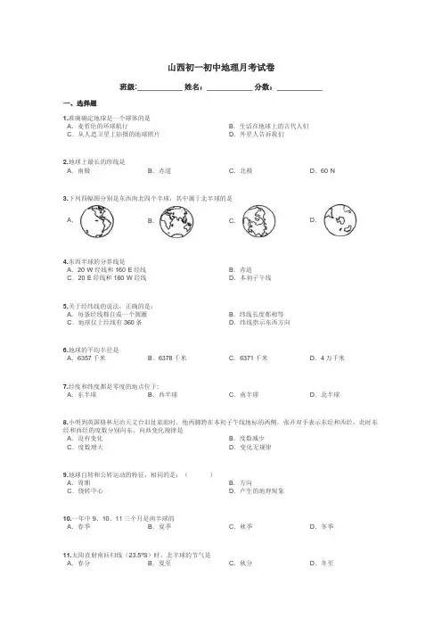 山西初一初中地理月考试卷带答案解析
