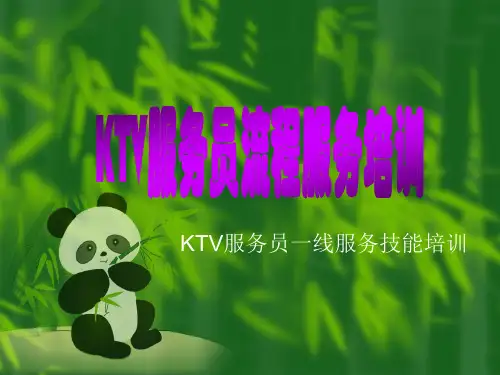 KTV服务员流程服务培训