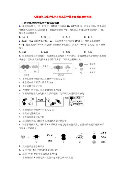 人教版初三化学化学方程式的计算单元测试题附答案