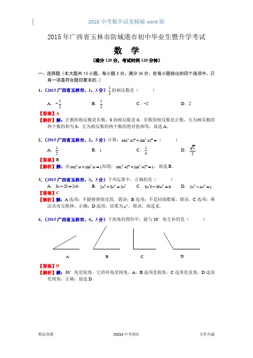 2015广西玉林防城港中考数学试题