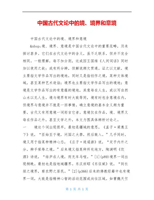 中国古代文论中的境、境界和意境
