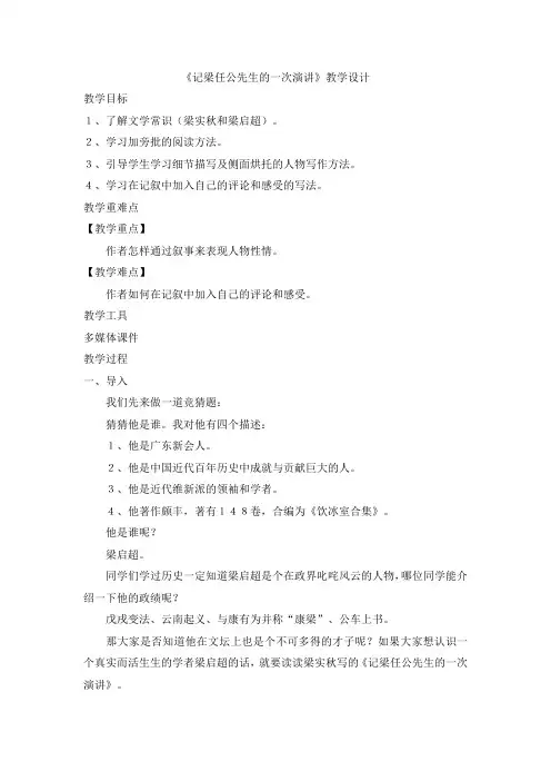 《记梁任公先生的一次演讲》优秀教案 (1)