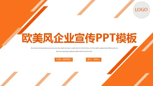 欧美风橙色企业宣传PPT模板
