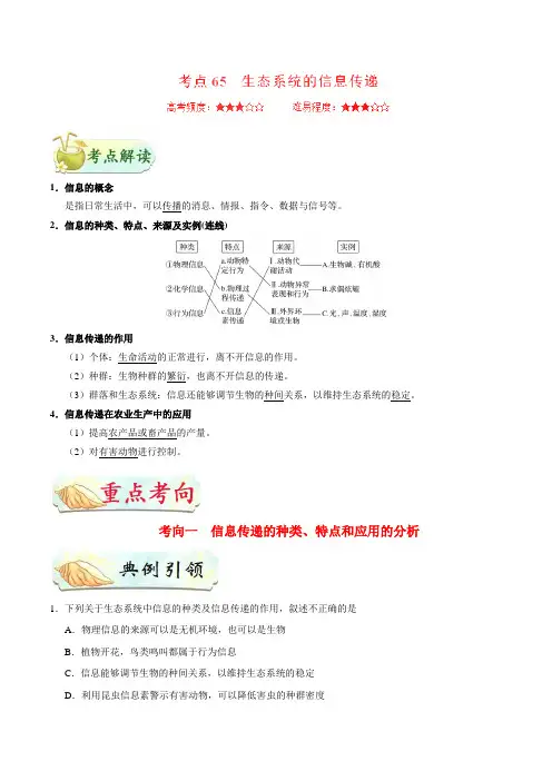 2019届二轮复习 生态系统的信息传递  学案(适用全国)