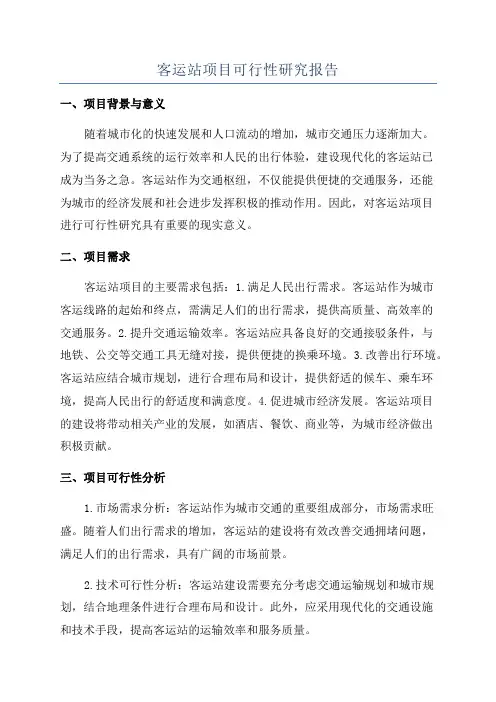 客运站项目可行性研究报告