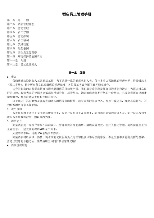 酒店员工管理手册