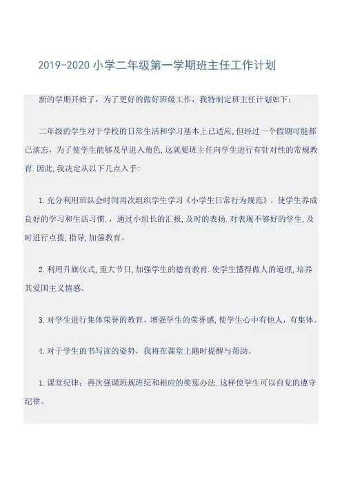 2019-2020小学二年级第一学期班主任工作计划